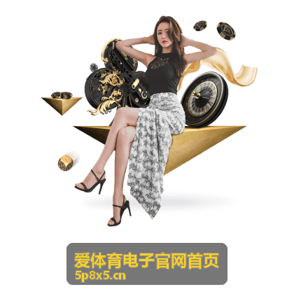 爱体育电子官网首页整理的体育电子设备选型对比清单