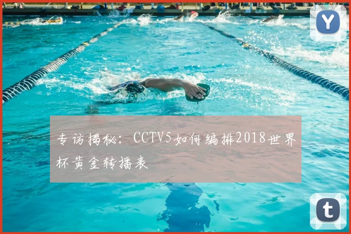 专访揭秘：CCTV5如何编排2018世界杯黄金转播表