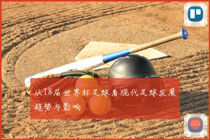 从18届世界杯足球看现代足球发展趋势与影响
