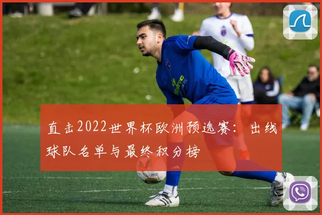 直击2022世界杯欧洲预选赛：出线球队名单与最终积分榜