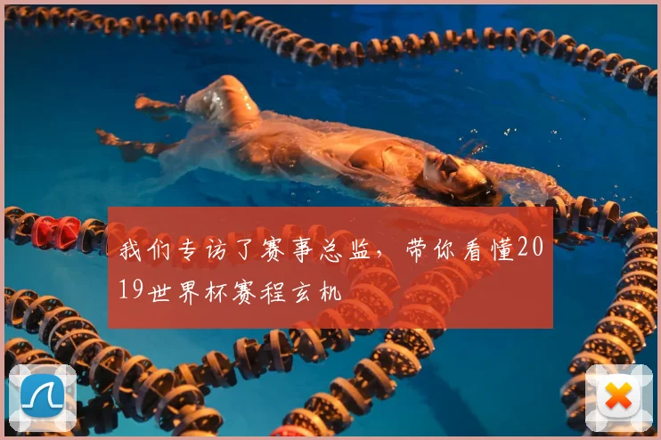 我们专访了赛事总监，带你看懂2019世界杯赛程玄机