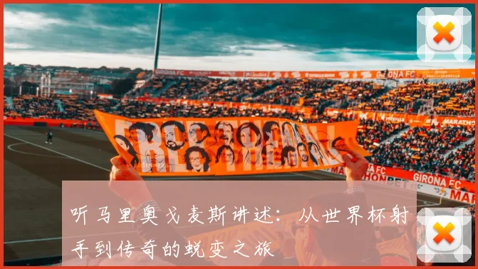 听马里奥戈麦斯讲述:从世界杯射手到传奇的蜕变之旅