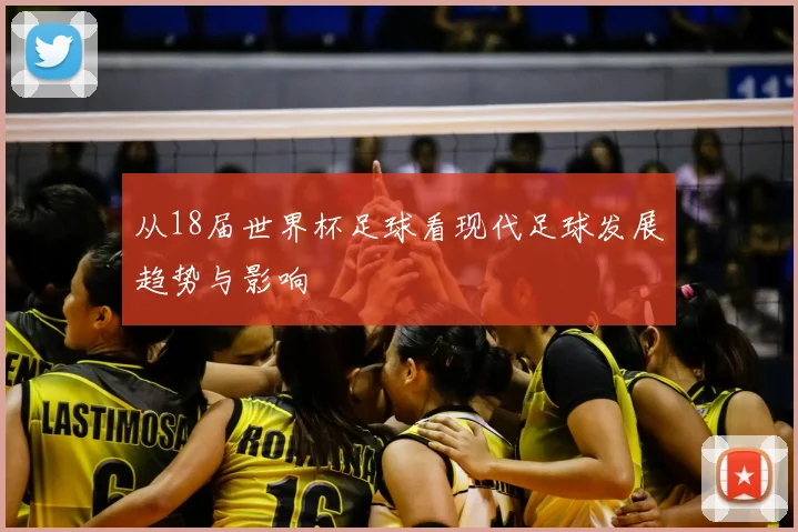 从18届世界杯足球看现代足球发展趋势与影响