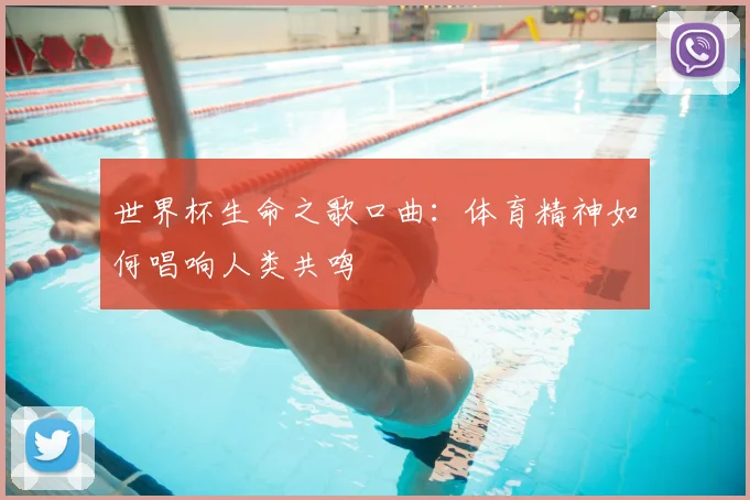 世界杯生命之歌口曲：体育精神如何唱响人类共鸣