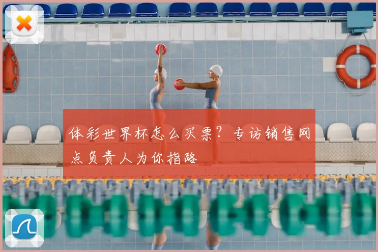 体彩世界杯怎么买票？专访销售网点负责人为你指路
