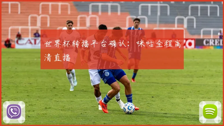 世界杯转播平台确认：咪咕全程高清直播