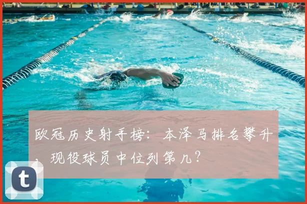 欧冠历史射手榜：本泽马排名攀升，现役球员中位列第几？