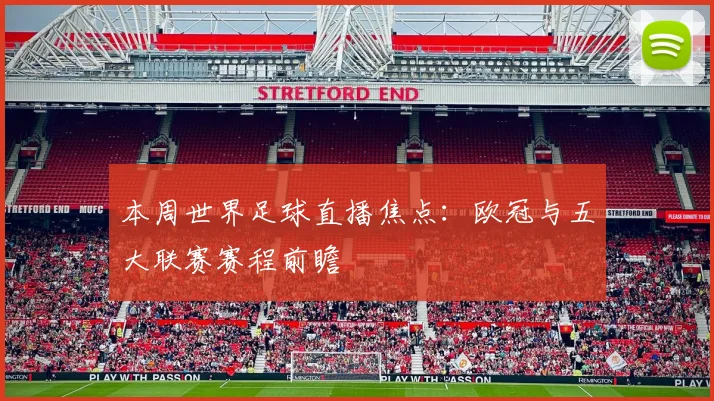 本周世界足球直播焦点：欧冠与五大联赛赛程前瞻