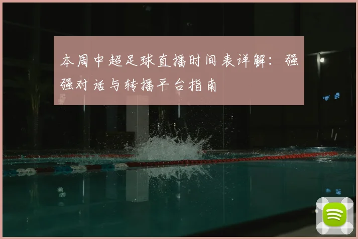本周中超足球直播时间表详解：强强对话与转播平台指南