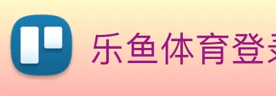 乐鱼体育登录网页入口 Logo